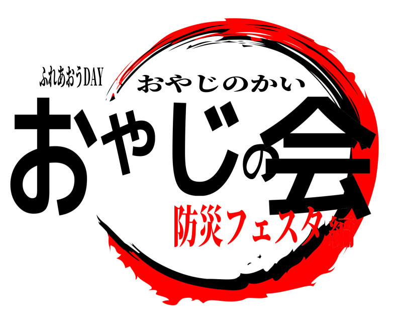 ふれあおうDAY おやじの会 おやじのかい 防災フェスタ編