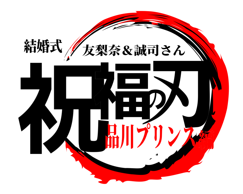 結婚式 祝福の刃 友梨奈＆誠司さん 品川プリンス編