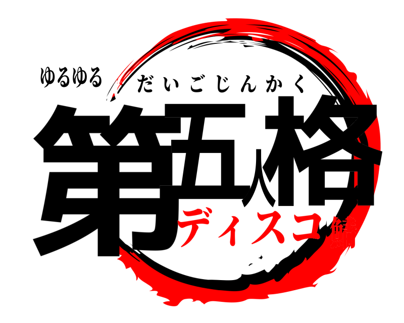 ゆるゆる 第五人格 だいごじんかく ディスコ鯖
