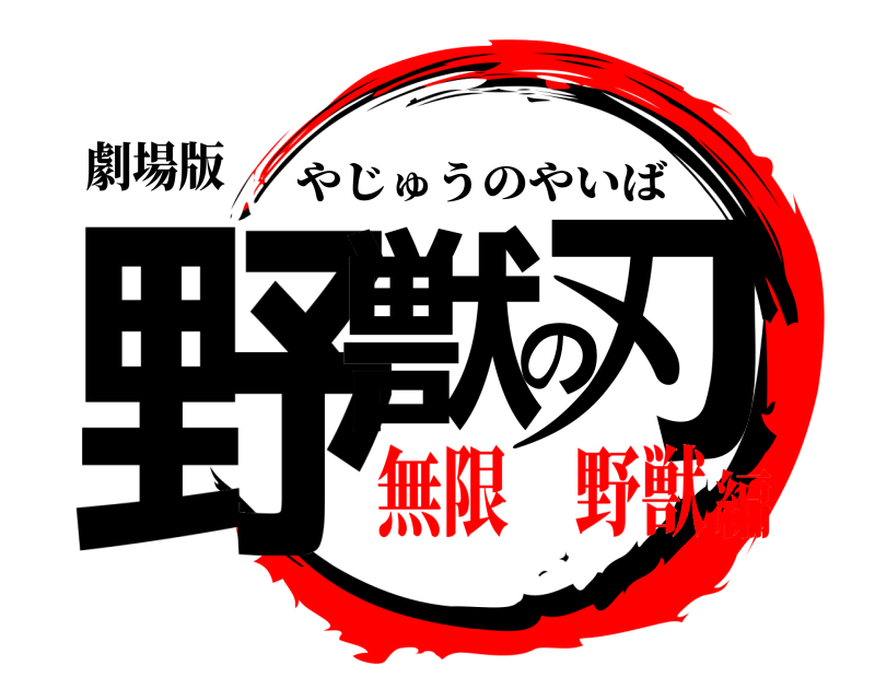 劇場版 野獣の刃 やじゅうのやいば 無限 野獣編