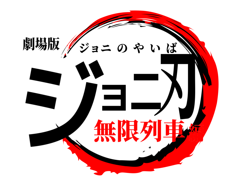 劇場版 ジョニ刃 ジョニのやいば 無限列車編