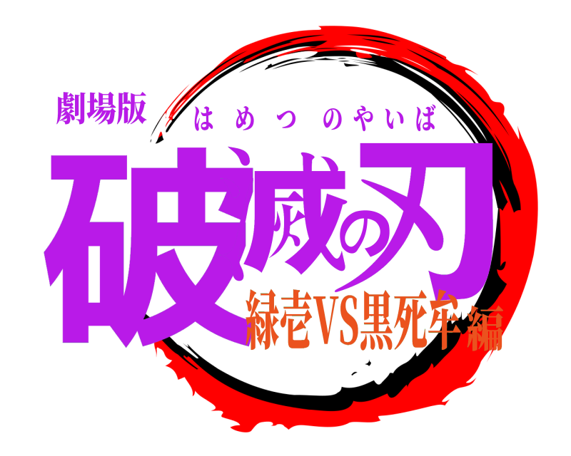 劇場版 破滅の刃 はめつのやいば 緑壱VS黒死牟編