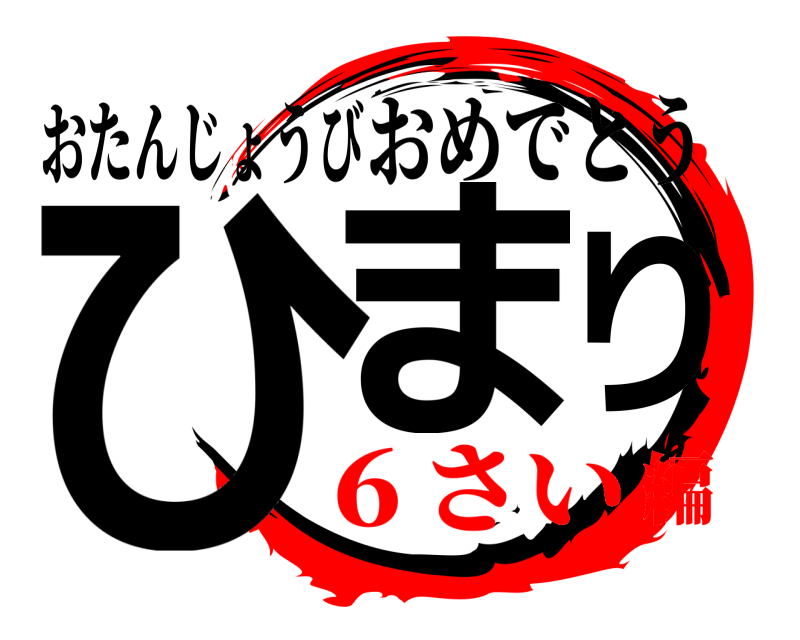おたんじょうび ひまり おめでとう ６さい編