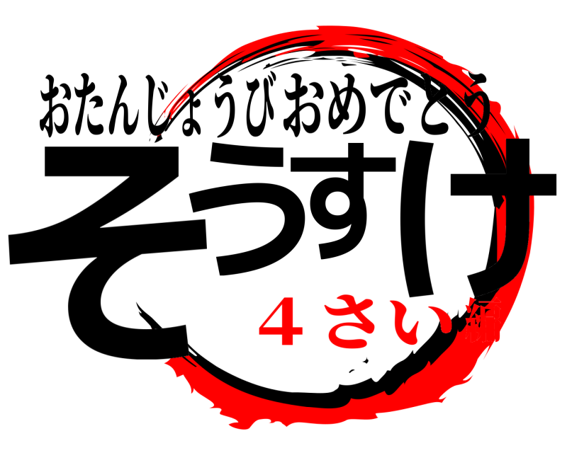おたんじょうび そうすけ おめでとう ４さい編