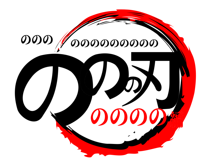 ののの ののの刃 ののののののののの のののの編