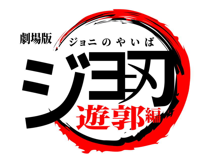 劇場版 ジョニ刃 ジョニのやいば 遊郭編