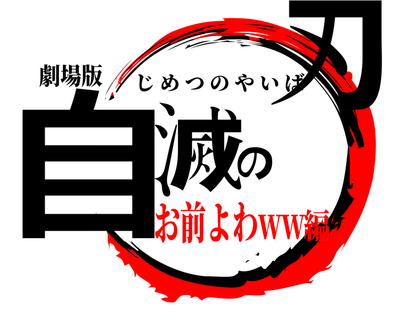 劇場版 自滅の刃 じめつのやいば お前よわww編