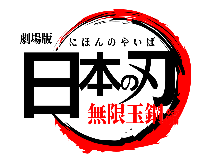 劇場版 日本の刃 にほんのやいば 無限玉鋼編