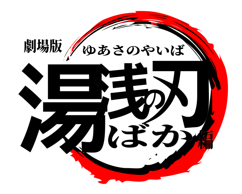 劇場版 湯浅の刃 ゆあさのやいば ばか編