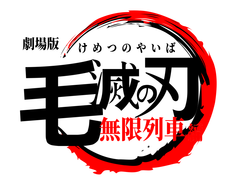 劇場版 毛滅の刃 けめつのやいば 無限列車編