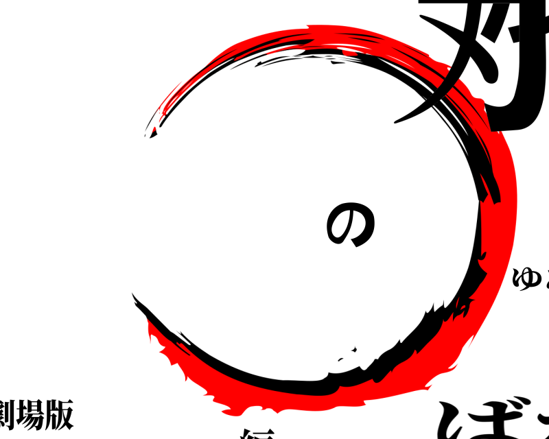 劇場版 湯浅の刃 ゆあさのやいば ばか編