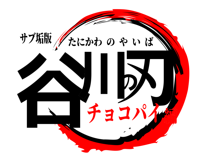 サブ垢版 谷川の刃 たにかわのやいば チョコパイ編