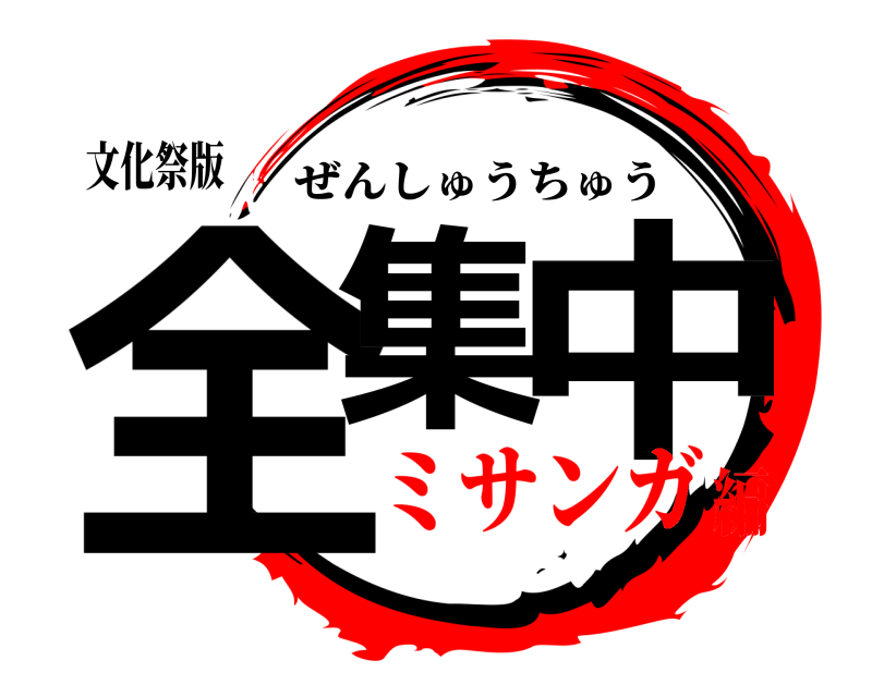 文化祭版 全集 中 ぜんしゅうちゅう ミサンガ編