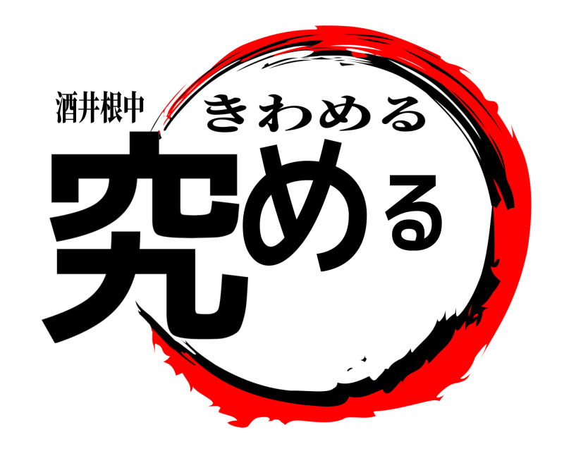 酒井根中 究める きわめる 