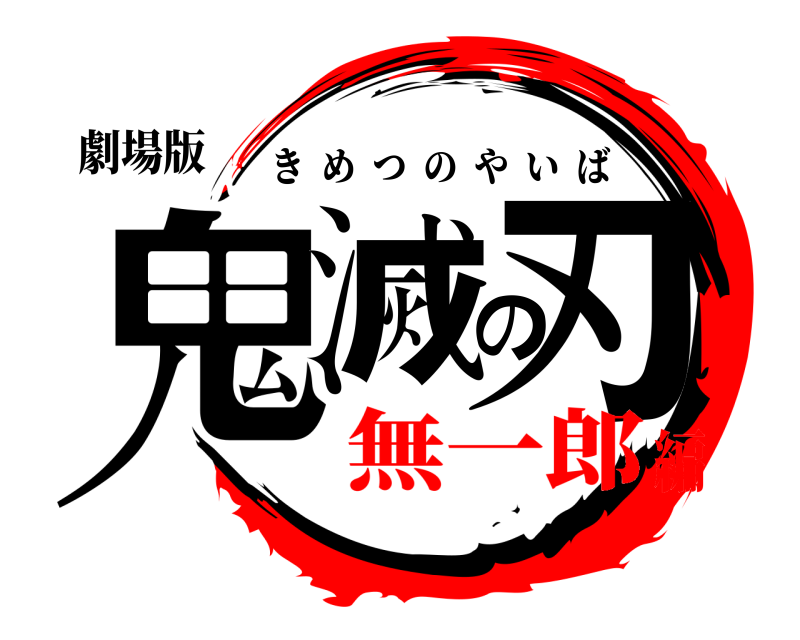 劇場版 鬼滅の刃 きめつのやいば 無一郎編