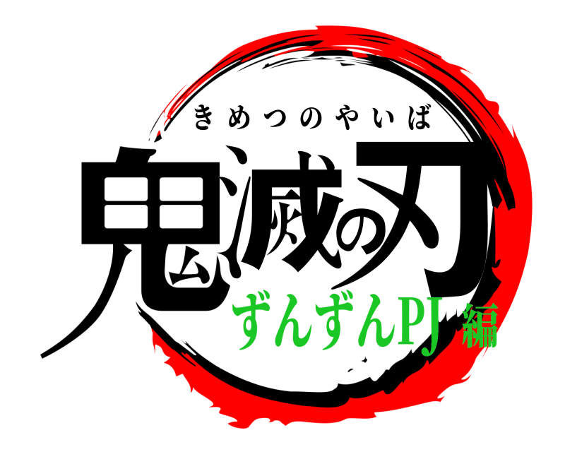  鬼滅の刃 きめつのやいば ずんずんPJ編