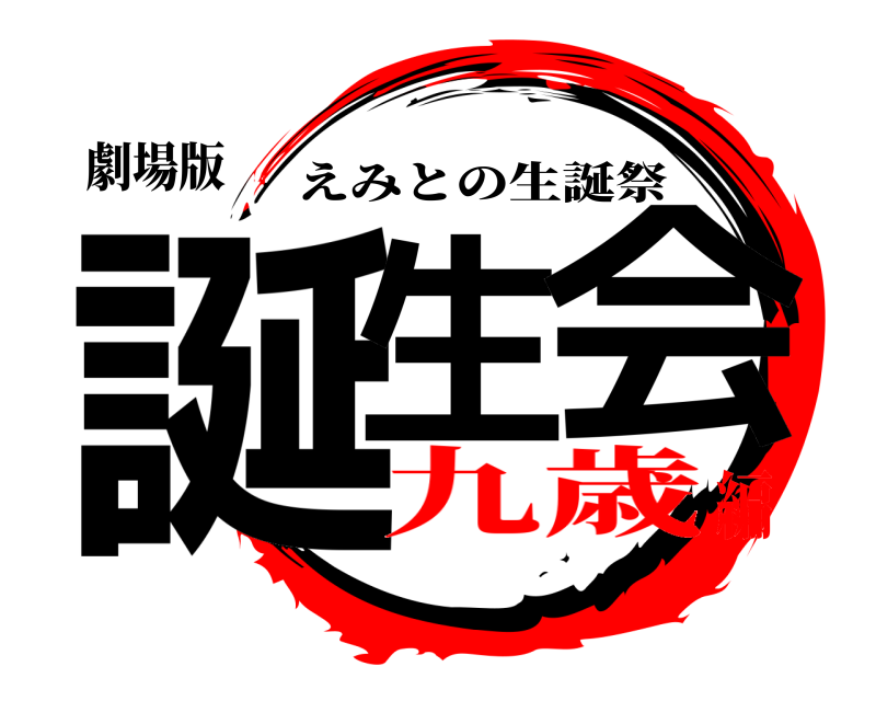 劇場版 誕生 会 えみとの生誕祭 九歳編