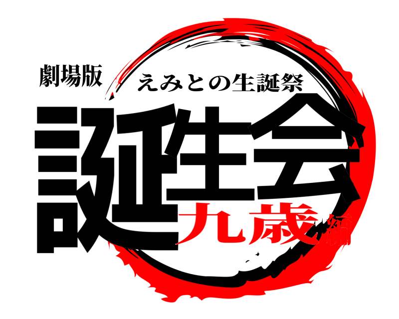 劇場版 誕生 会 えみとの生誕祭 九歳編