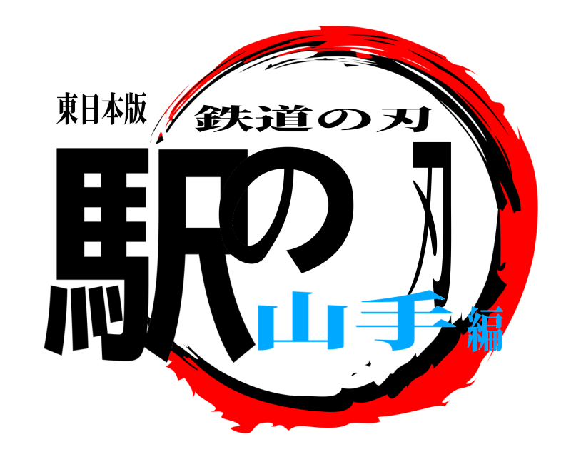 東日本版 駅の刃 鉄道の刃 山手編