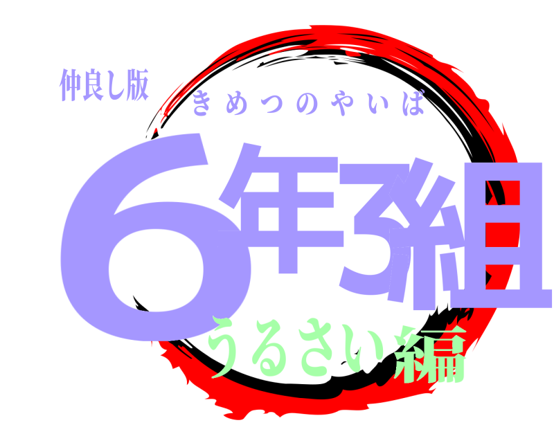 仲良し版 6年3組 きめつのやいば うるさい編
