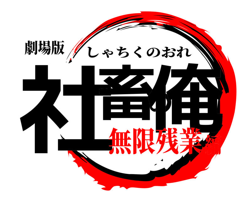 劇場版 社畜の俺 しゃちくのおれ 無限残業編