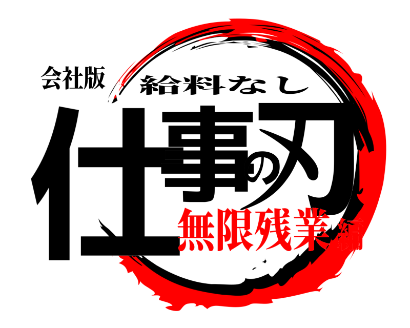 会社版 仕事の刃 給料なし 無限残業編