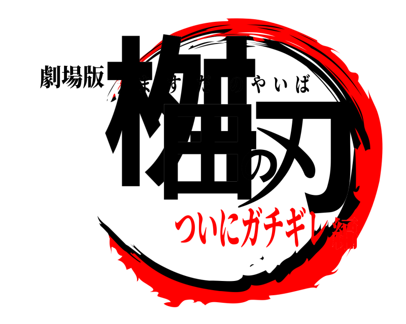 劇場版 桝田の刃 ますだのやいば ついにガチギレ編