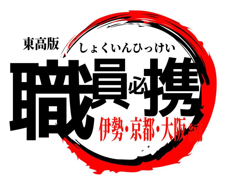 東高版 職員必携 しょくいんひっけい 伊勢･京都･大阪編