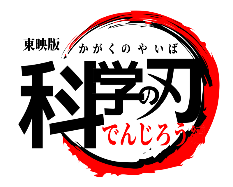 東映版 科学の刃 かがくのやいば でんじろう編