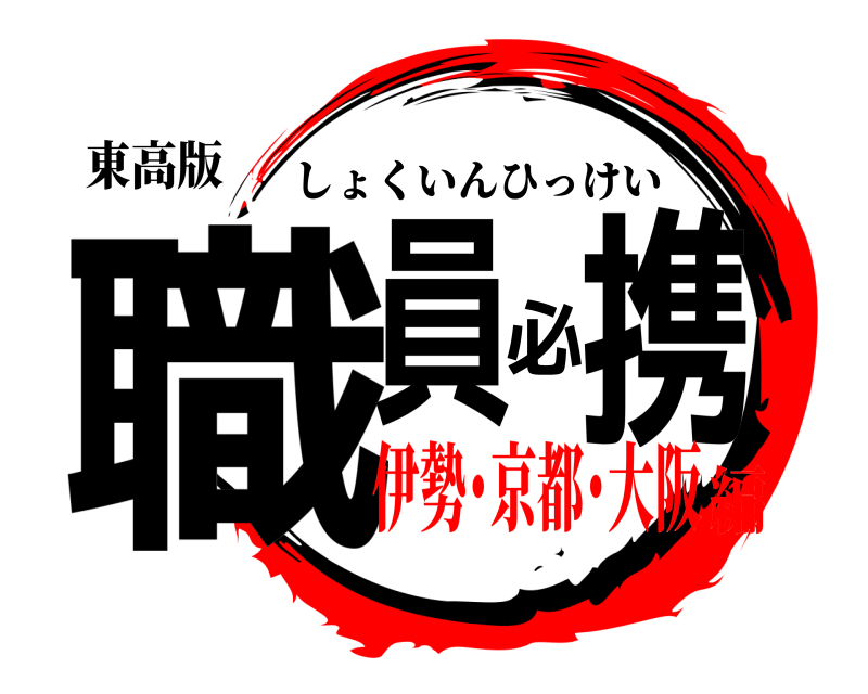 東高版 職員必携 しょくいんひっけい 伊勢･京都･大阪編
