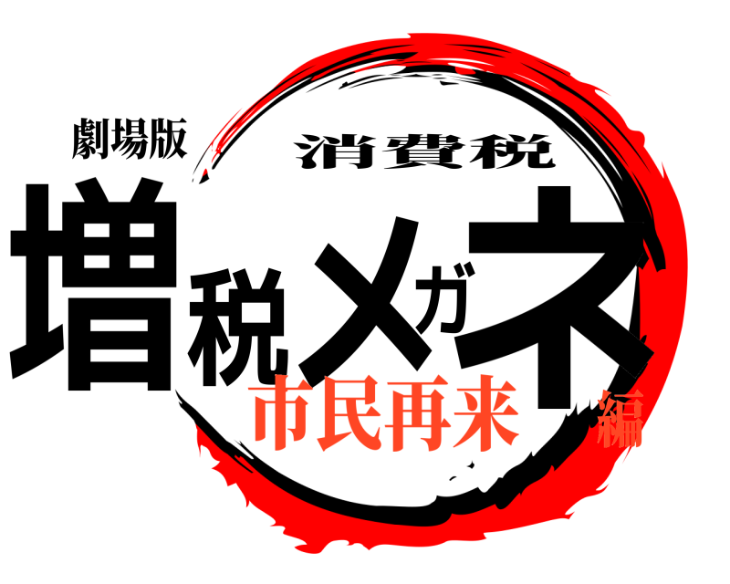 劇場版 増税メガネ 消費税 市民再来編