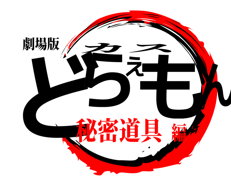 劇場版 どらえもん カス 秘密道具編