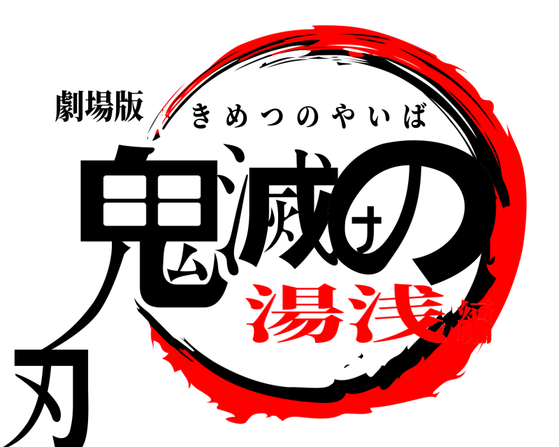 劇場版 鬼滅けの刃 きめつのやいば 湯浅編