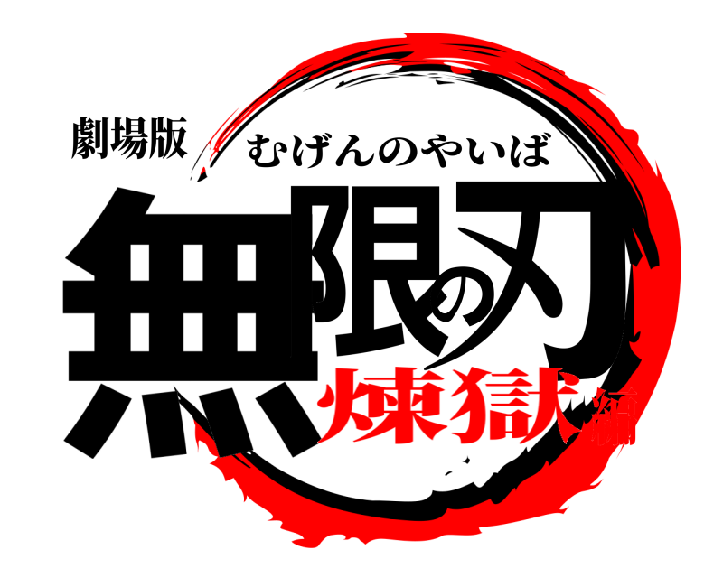 劇場版 無限の刃 むげんのやいば 煉獄編