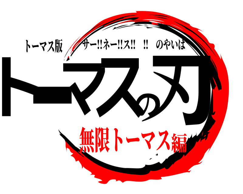 トーマス版 トーマスの刃 サー!!ネー!!ス‼︎‼︎のやいば 無限トーマス編