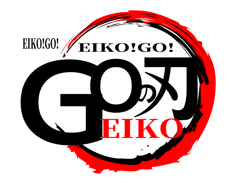 EIKO!GO! GOの刃 EIKO!GO! EIKO