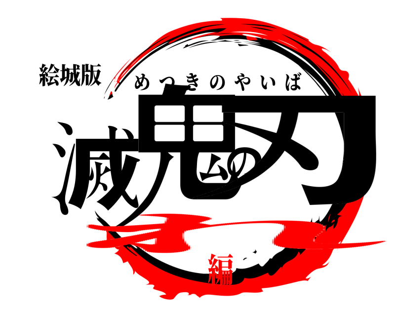 絵城版 鬼滅の刃 めつきのやいば れ編