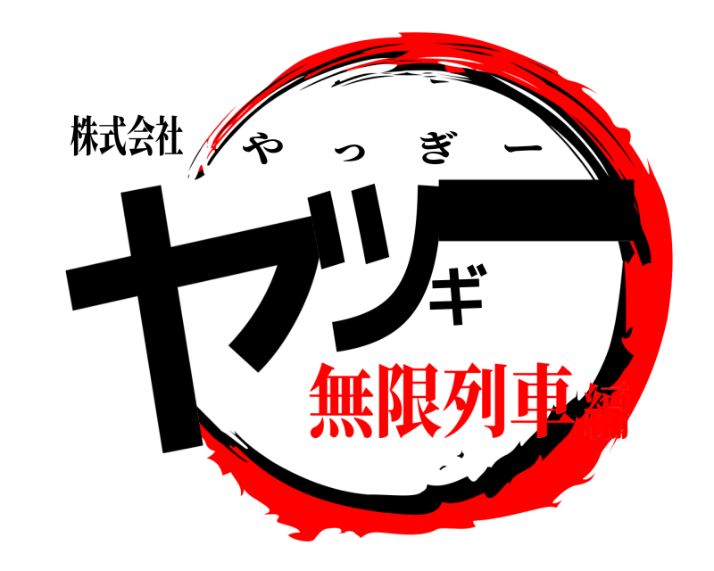 株式会社 ヤッギー やっぎー 無限列車編