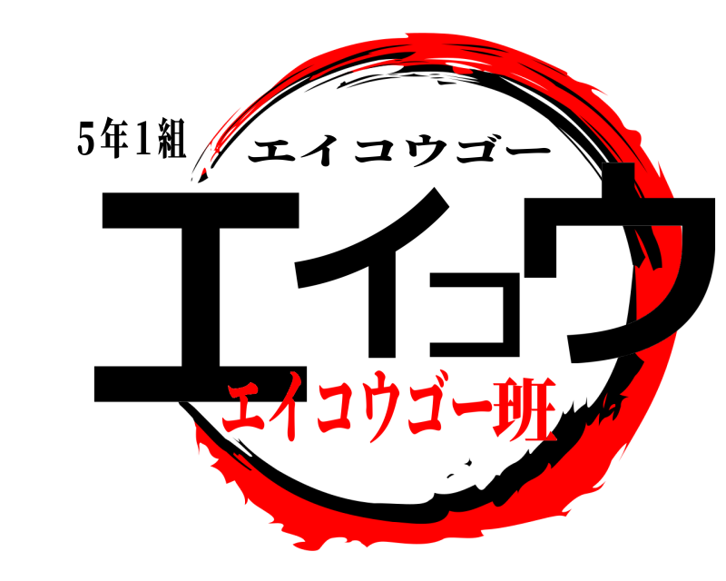 ５年１組 エイコウ エイコウゴー エイコウゴー班