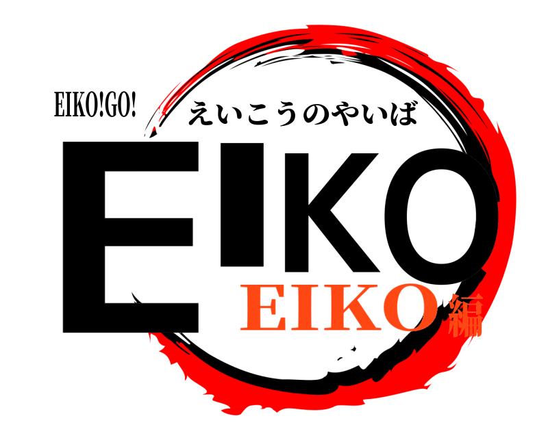EIKO!GO! EIKO えいこうのやいば EIKO編