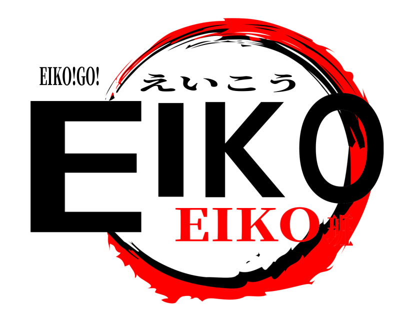 EIKO!GO! EIKO えいこう EIKO班