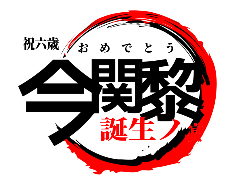 祝六歳 今関 黎 おめでとう 誕生ノ宴