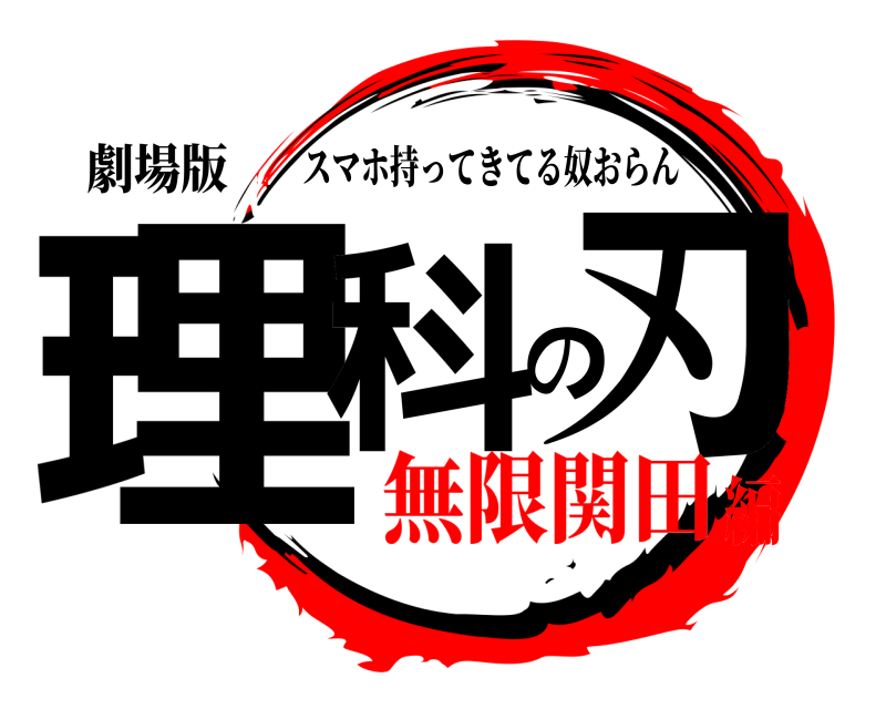 劇場版 理科の刃 スマホ持ってきてる奴おらん 無限関田編