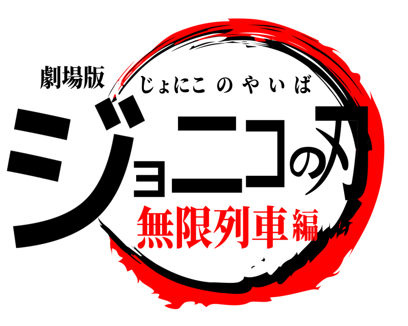 劇場版 ジョニコの刃 じょにこのやいば 無限列車編