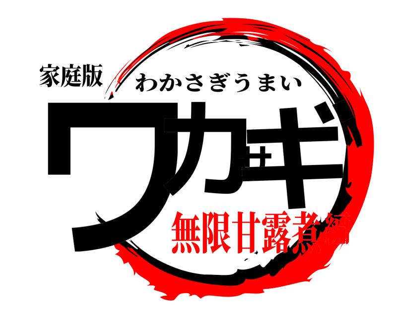 家庭版 ワカサギ わかさぎうまい 無限甘露煮編