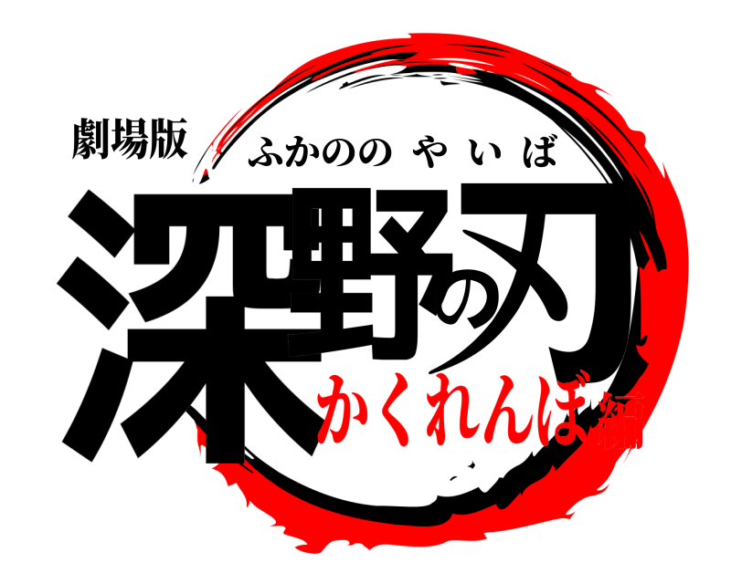 劇場版 深野の刃 ふかののやいば かくれんぼ編