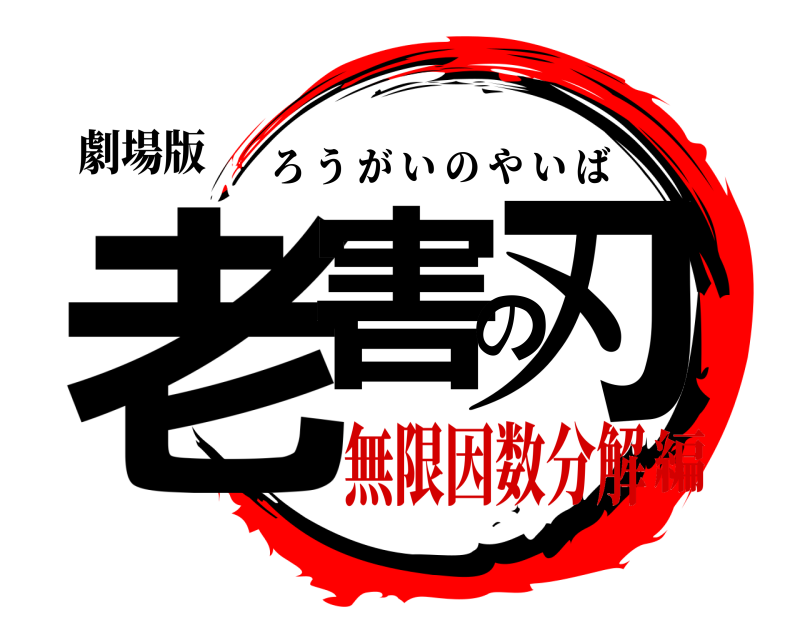 劇場版 老害の刃 ろうがいのやいば 無限因数分解編