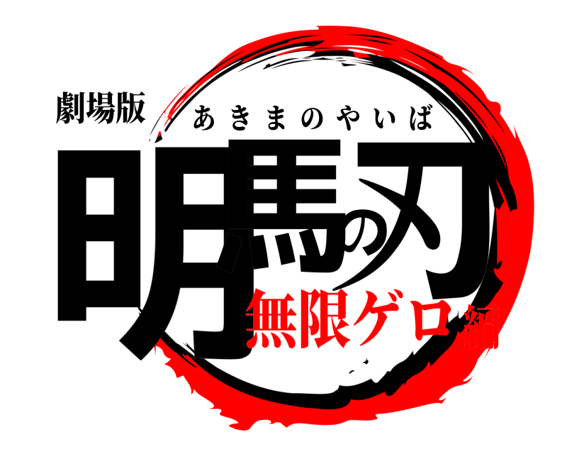 劇場版 明馬の刃 あきまのやいば 無限ゲロ編