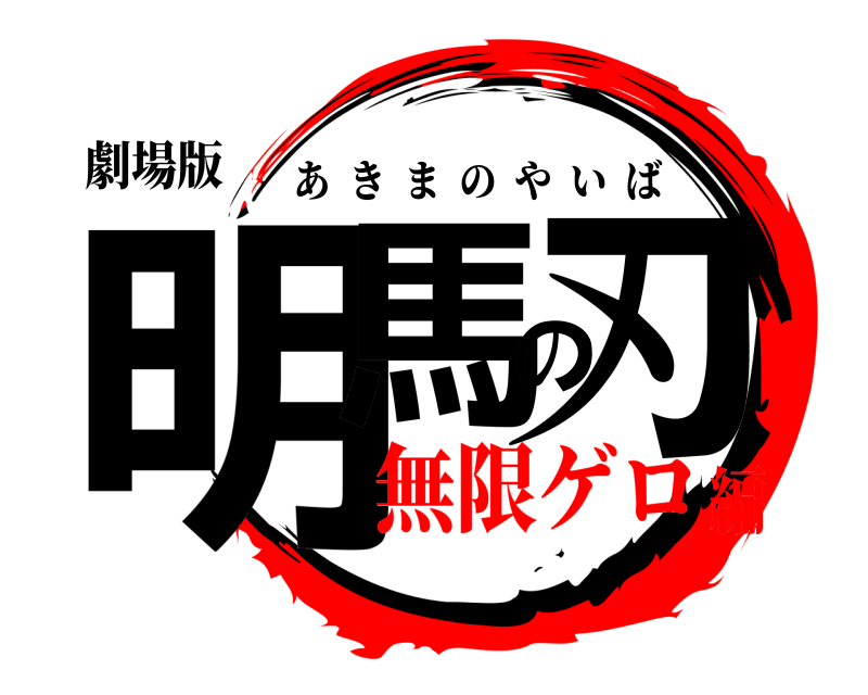 劇場版 明馬の刃 あきまのやいば 無限ゲロ編
