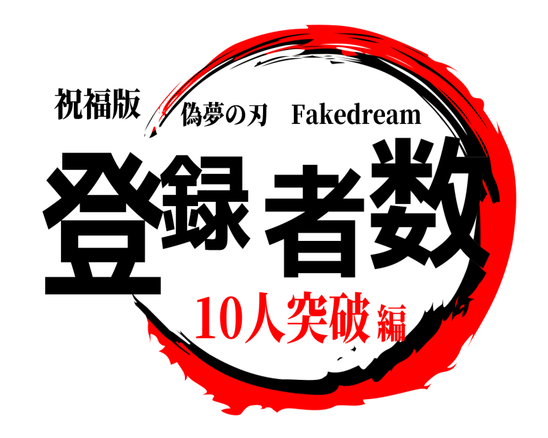 祝福版 登録者数 偽夢の刃 Fakedream 10人突破編